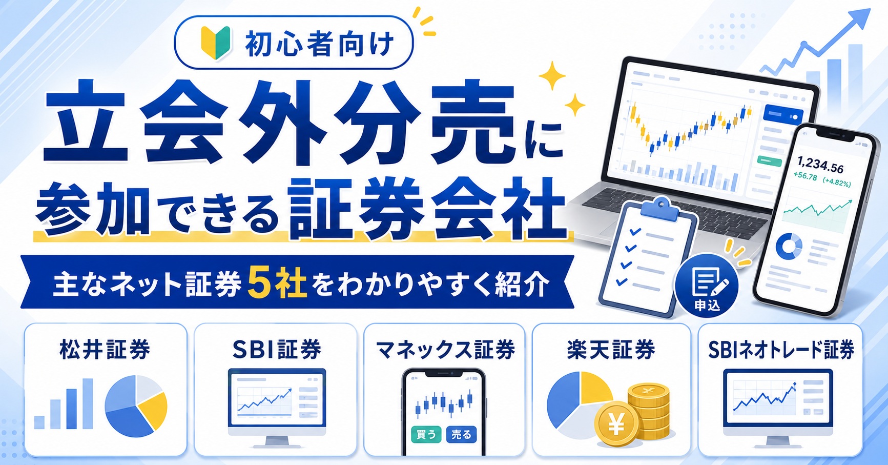 立会外分売に参加できる証券会社