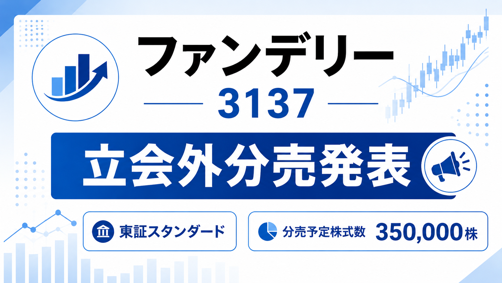 ファンデリー（3137）立会外分売発表