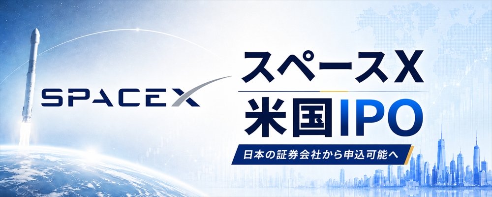 スペースXのIPO