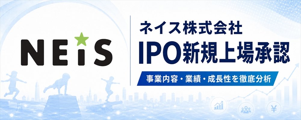 ネイス（589A）IPO初値予想