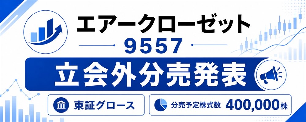 エアークローゼット（9557）立会外分売