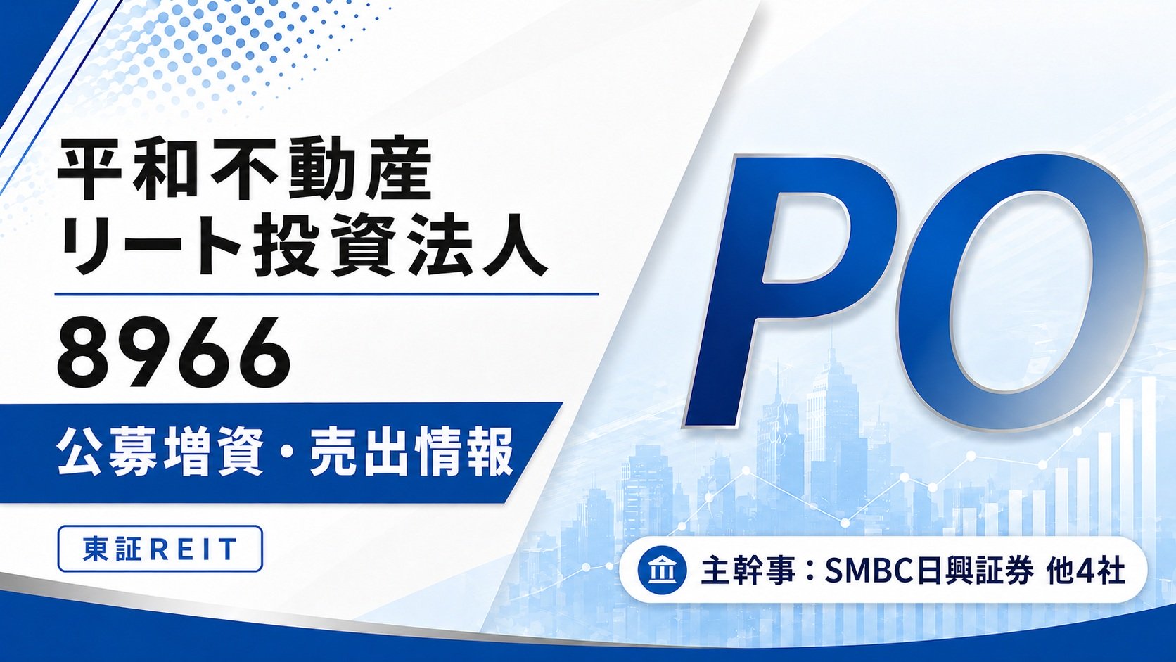 平和不動産リート投資法人（8966）PO発表