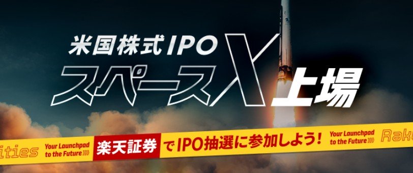 スペースXIPO楽天証券