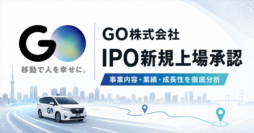 GO（581A）IPO上場承認と初値予想