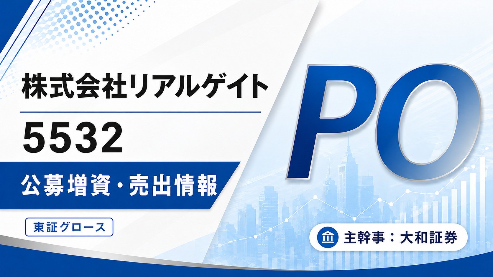 リアルゲイト（5532）PO