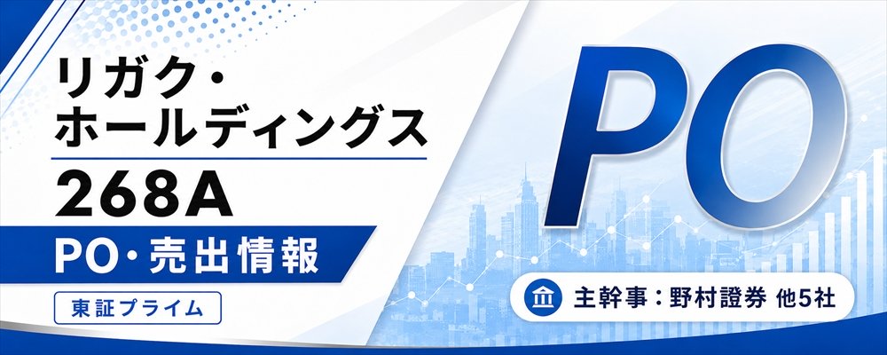 リガク・ホールディングス(268A)PO