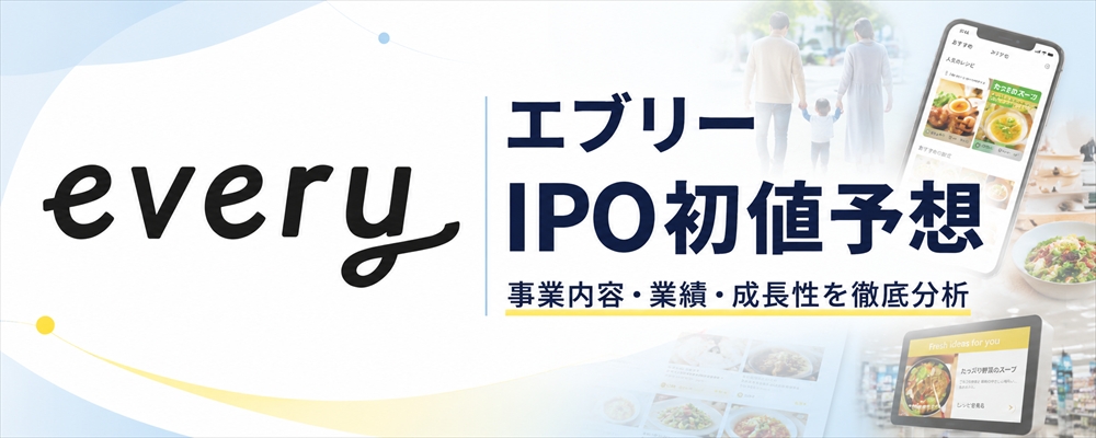 エブリー（607A）IPO初値予想
