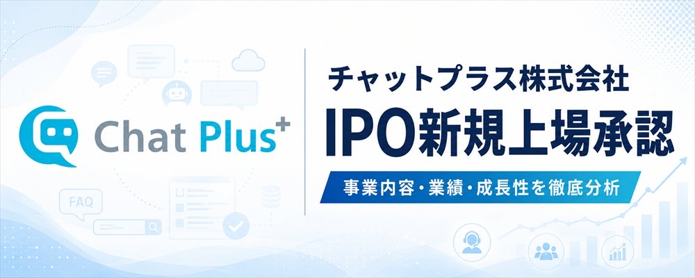 チャットプラス(598A)IPO初値予想