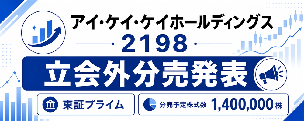 アイ・ケイ・ケイホールディングス(2198)立会外分売