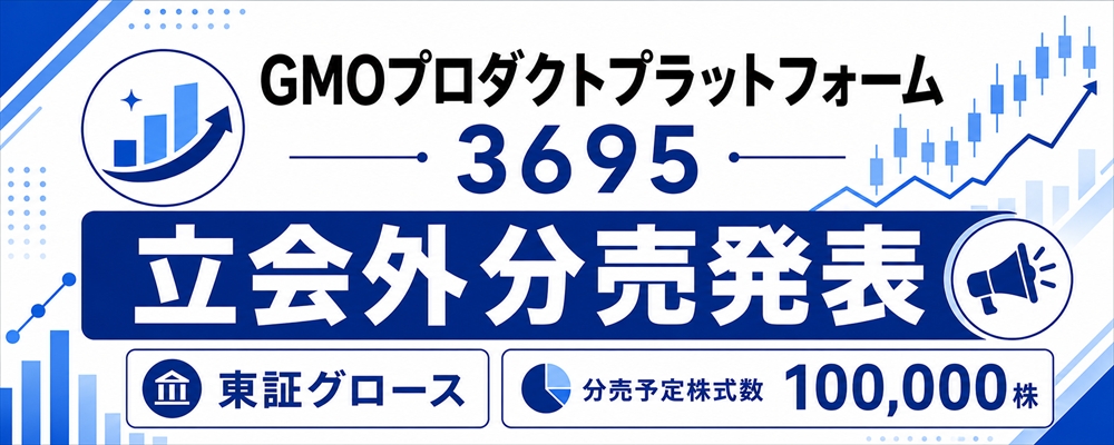 GMOプロダクトプラットフォーム(3695)立会外分売