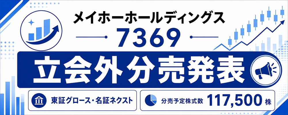 メイホーホールディングス（7369）立会外分売