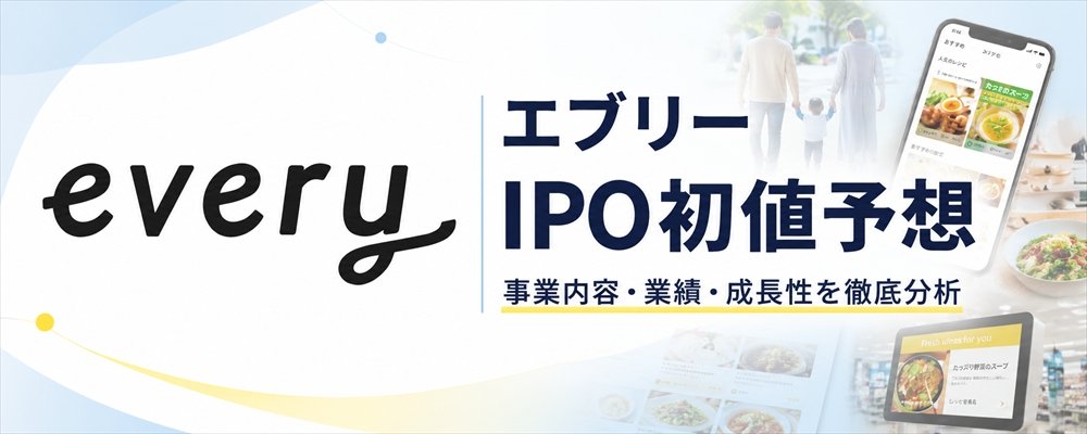 エブリー（607A）IPO初値予想