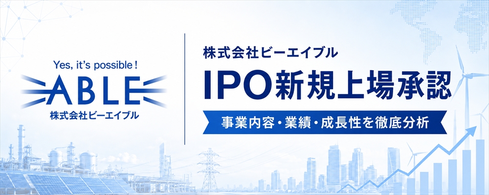 ビーエイブル（604A）IPO初値予想