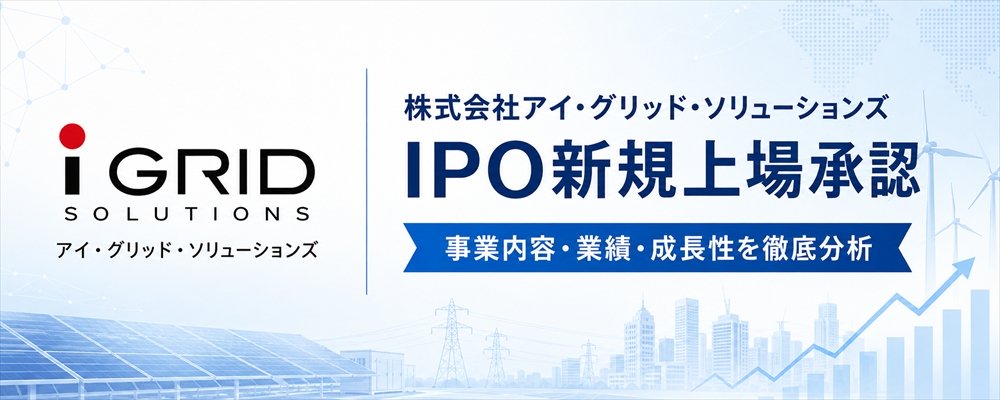アイ・グリッド・ソリューションズ（603A）IPO