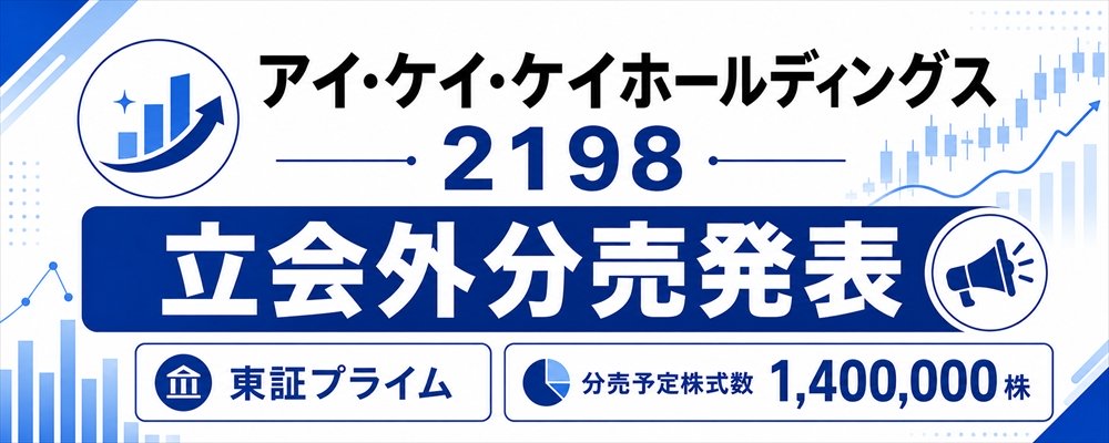 アイ・ケイ・ケイホールディングス(2198)立会外分売