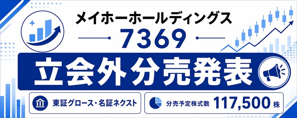 メイホーホールディングス(7369)立会外分売