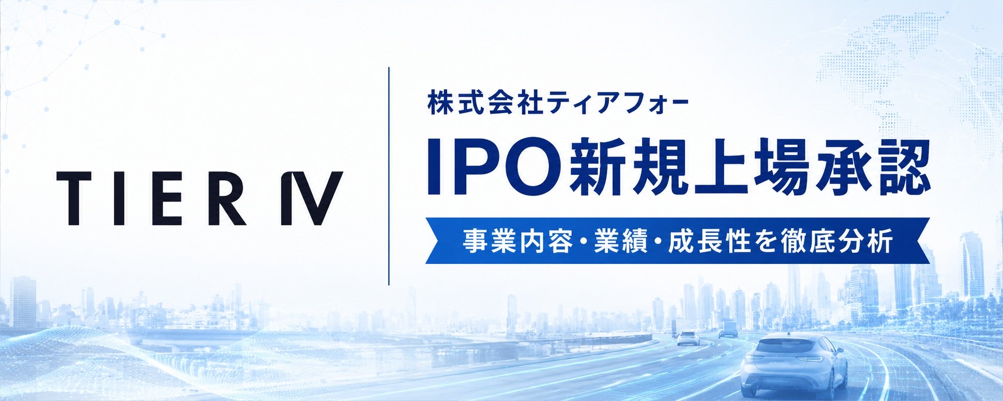 ティアフォー（593A）IPO初値予想