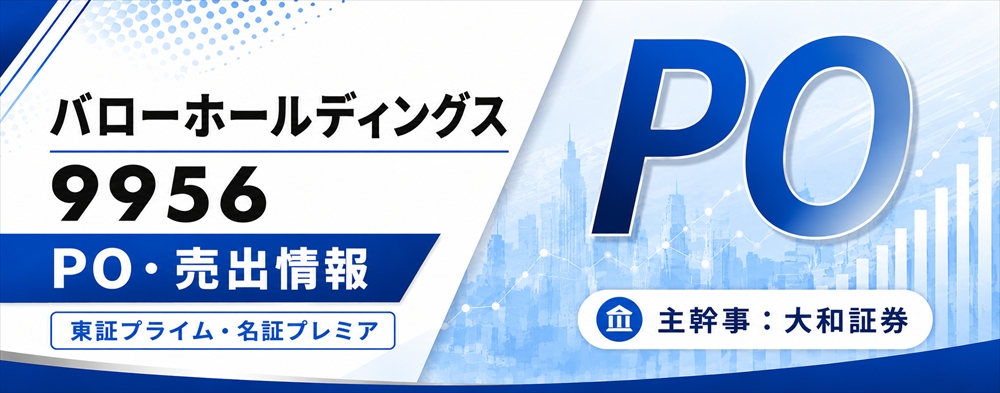 バローホールディングス（9956）PO発表