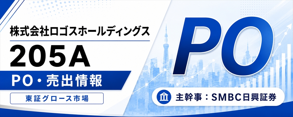 ロゴスホールディングス（205A）PO発表