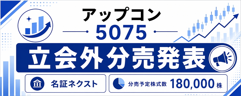 アップコン（5075）立会外分売