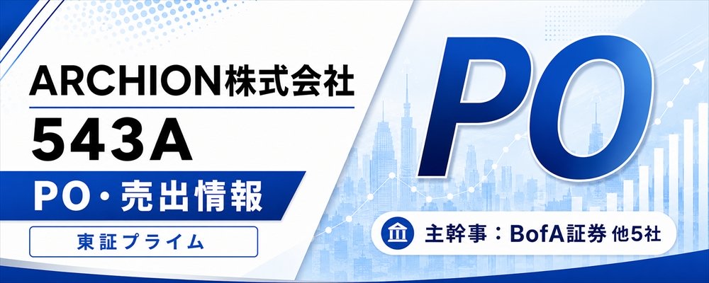 ARCHION（543A）PO