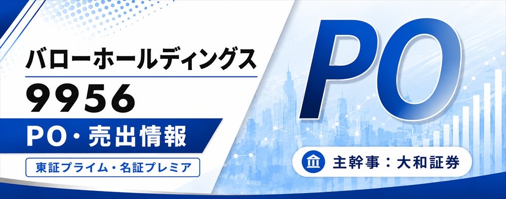 バローホールディングス(9956)PO発表