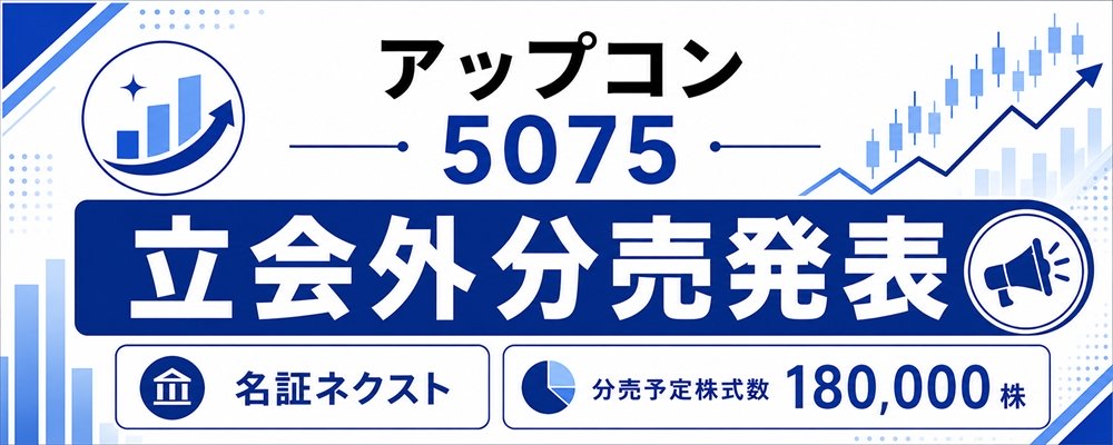 アップコン（5075）立会外分売