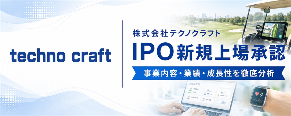 テクノクラフト（622A）IPO初値予想