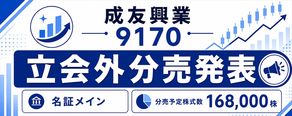 成友興業(9170)立会外分売