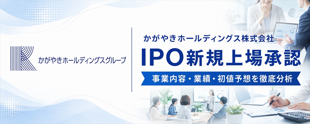 かがやきホールディングス（624A）IPO初値予想