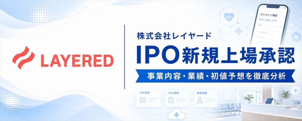 レイヤード(634A)IPO初値予想