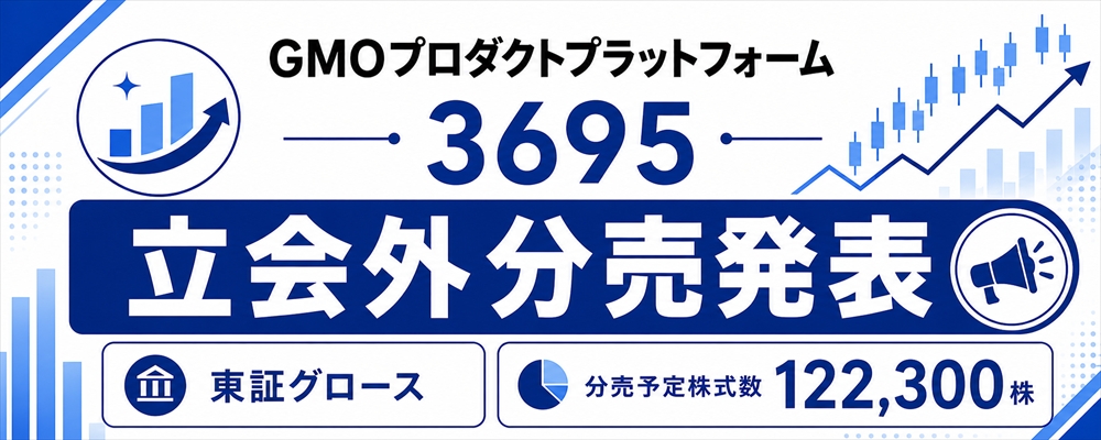 GMOプロダクトプラットフォーム（3695）立会外分売