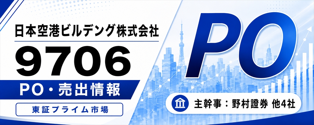日本空港ビルデング（9706）PO