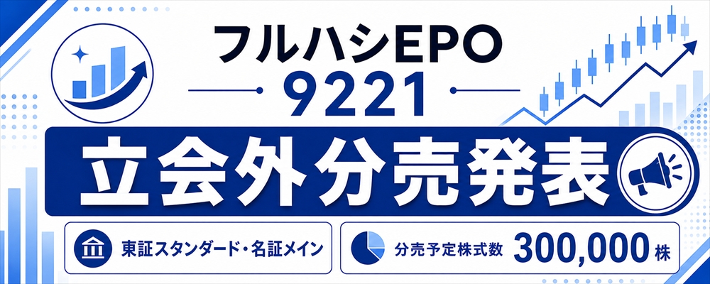 フルハシEPO（9221）立会外分売