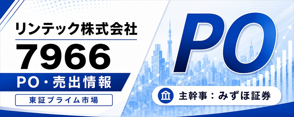 リンテック（7966）PO発表