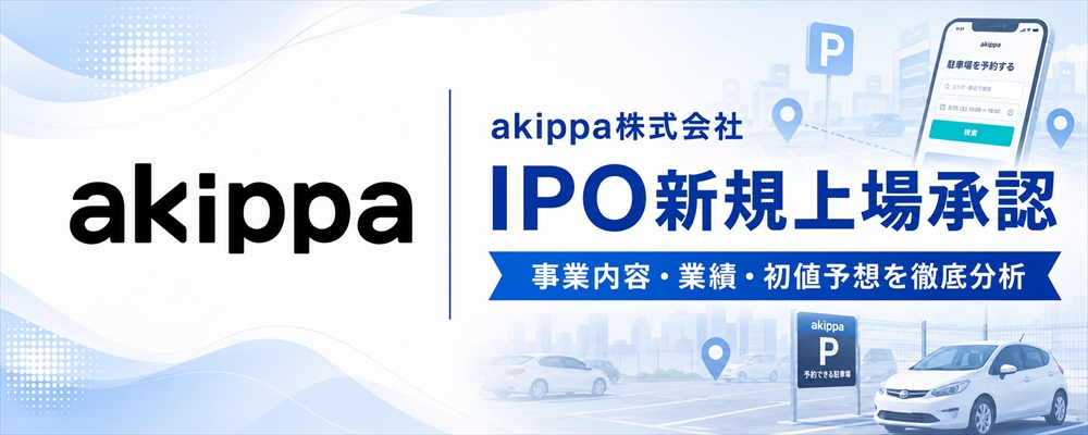 akippa（627A）IPO初値予想