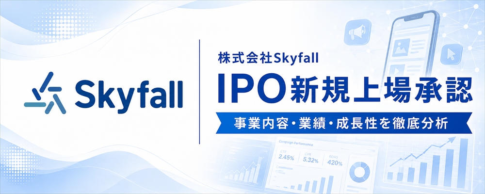 Skyfall(625A)IPO初値予想