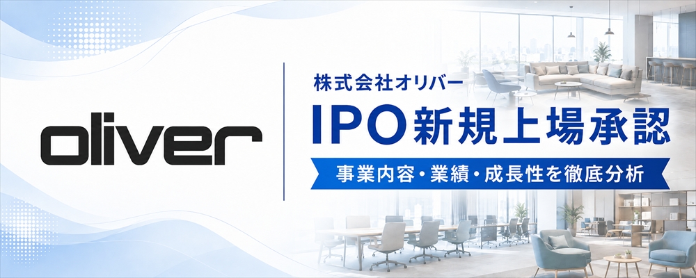 オリバー（619A）IPO初値予想