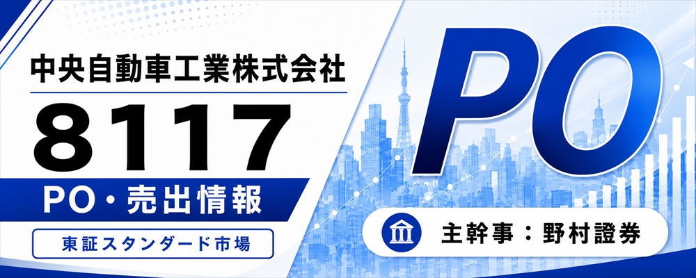 中央自動車工業（8117）PO発表
