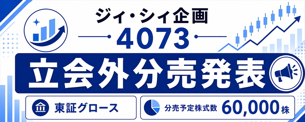 ジィ・シィ企画（4073）立会外分売