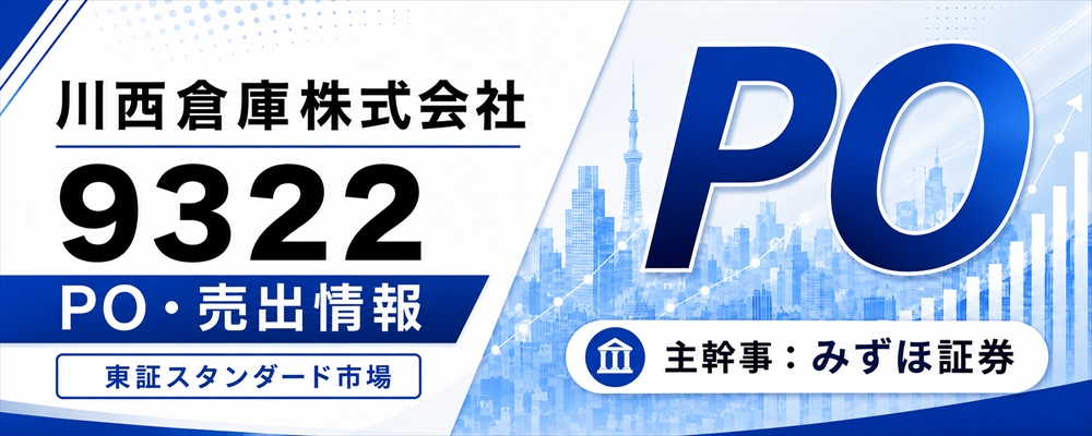 川西倉庫（9322）PO発表