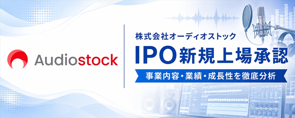 オーディオストック（621A）IPO初値予想