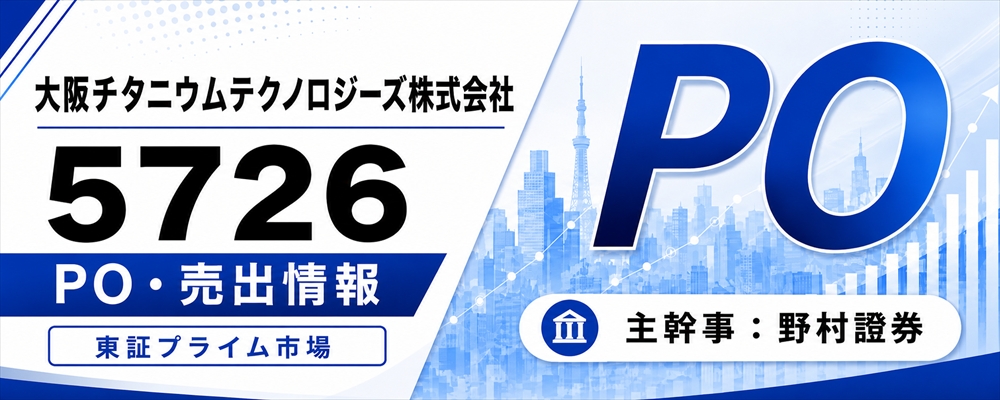 大阪チタニウムテクノロジーズ(5726)PO