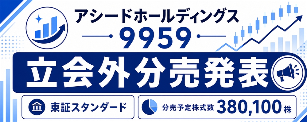 アシードホールディングス（9959）立会外分売