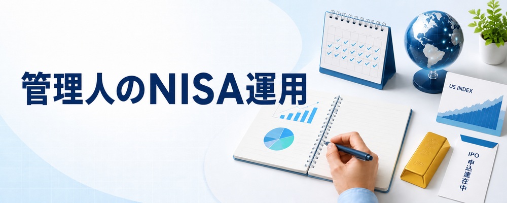 管理人がNISAで買っている商品と実際の運用方法