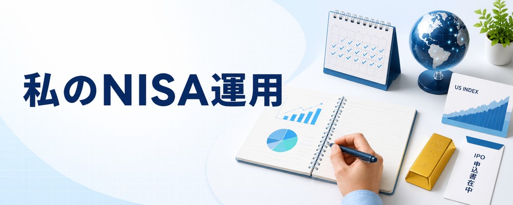 管理人のNISA運用方法