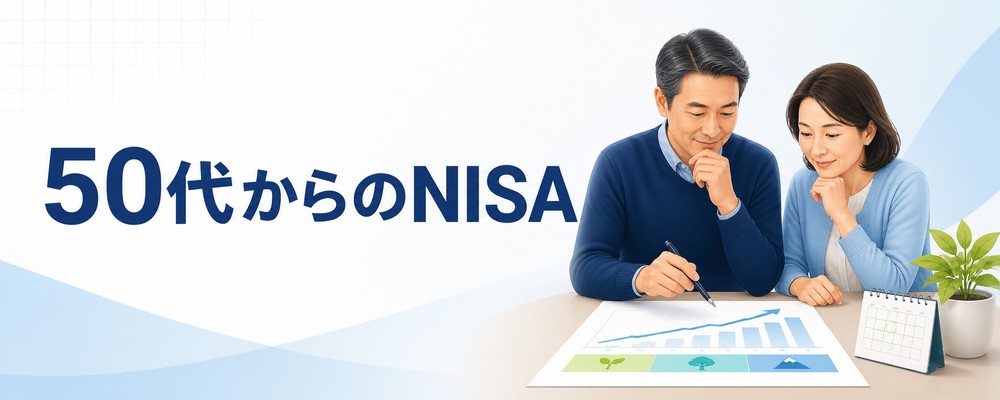 50代からのNISA
