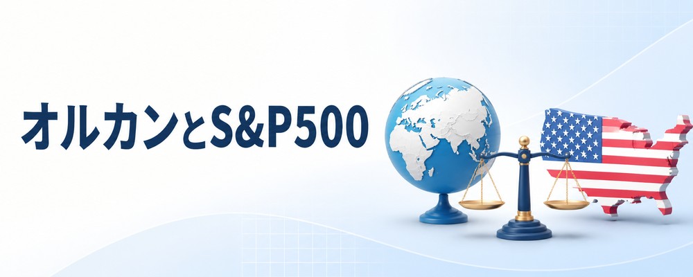 NISAのオルカンとS&P500比較