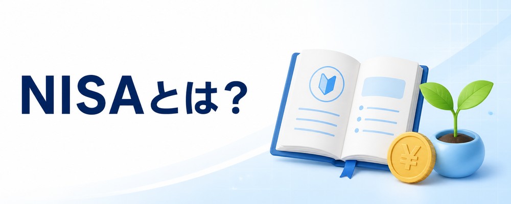 NISAとは？初心者向け解説