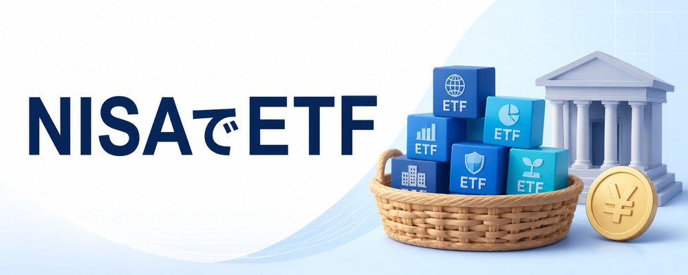NISAの成長投資枠でETF